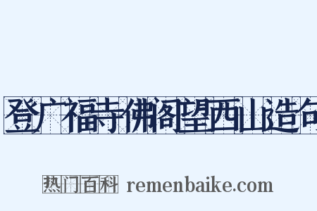 登广福寺佛阁望西山造句是什么意思的图片